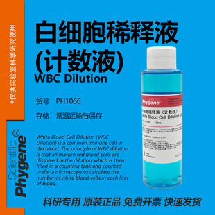 白细胞稀释液 计数液 WBC Dilution 科研实验 [PH1066 PHYGENE]