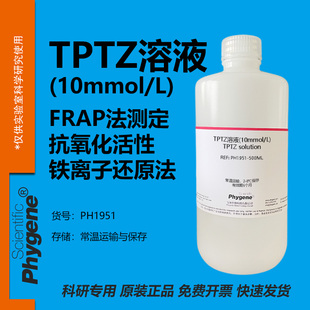 TPTZ溶液(10mmol/L) FRAP法测定抗氧化活性 铁离子还原法 100mL
