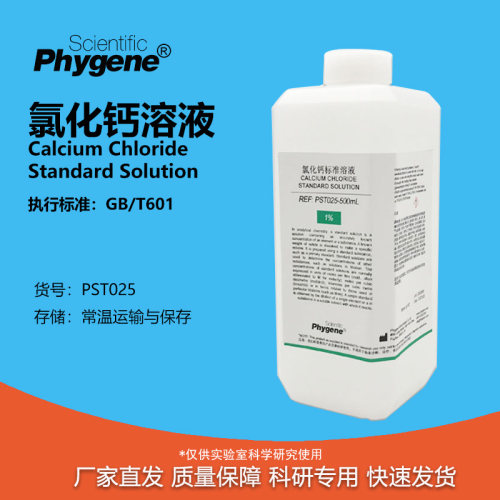 phygene试剂氯化钙溶液科研专用