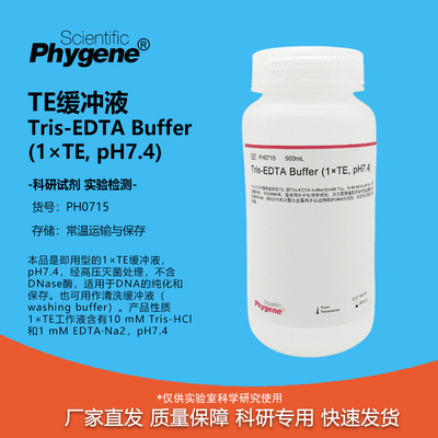 TE缓冲液科研专用Tris-EDTA