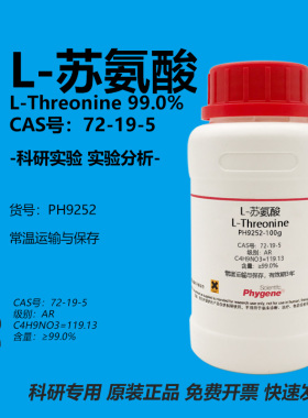 L-苏氨酸 L-Threonine CAS:72-19-5 科研实验试剂 100g PHYGENE
