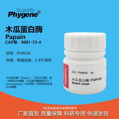 木瓜蛋白酶Papain科研专用