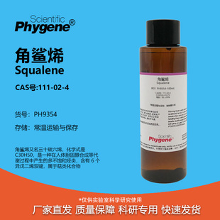 PHYGENE Squalene 三十碳六烯 CAS 111 角鲨烯 99% 实验试剂
