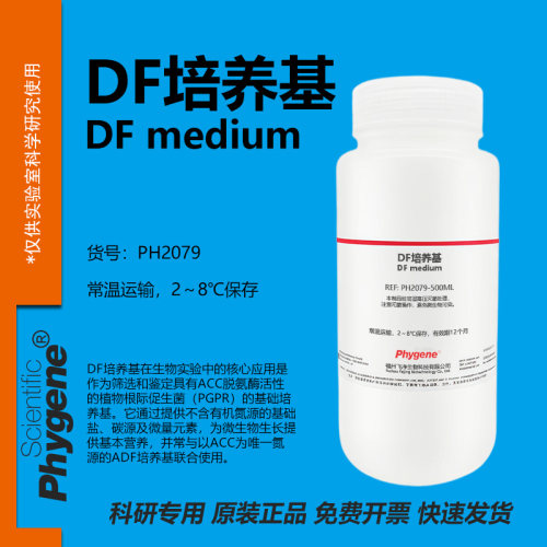 phygene试剂DF培养基科研专用