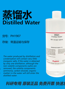 蒸馏水 Distilled Water 科研专用 实验试剂 500mL PH1907 PHYGEN