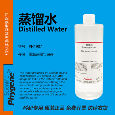 Phygene试剂蒸馏水科研专用