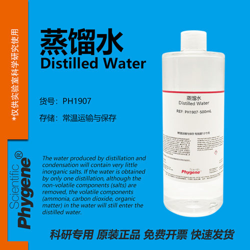 Phygene试剂蒸馏水科研专用
