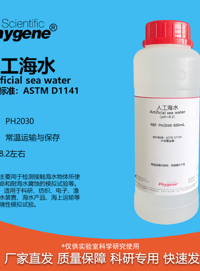 人工海水 模拟海水 人造海水 pH8.2 ASTM D1141标准 耐腐蚀检测