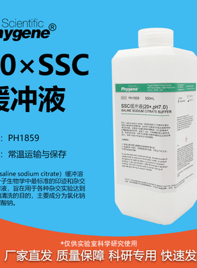 SSC缓冲液 20X pH5.3 pH7.0 pH7.4 500mL 无菌 PHYGENE