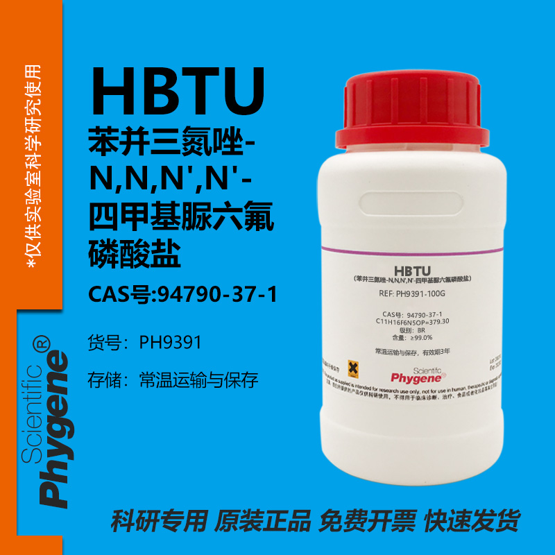HBTU苯并三氮唑实验专用
