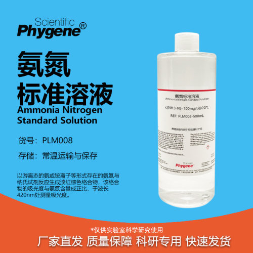 氨氮标准溶液科研专用
