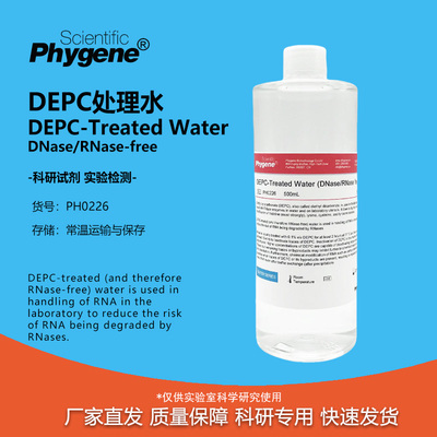 DEPC处理水无酶无菌水实验试剂
