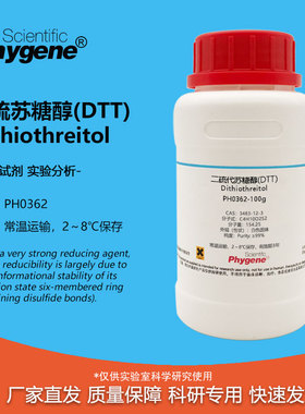 DTT 二硫代苏糖醇 二硫苏糖醇 Dithiothreitol 99% 实验试剂 100g