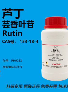 芦丁标准品芸香叶苷维生素P实验试剂 Rutin 98% [PH9233 PHYGENE]