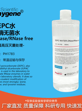DEPC水 无酶无菌水 0.1%DEPC处理水 生物试剂 PH1783 PHYGENE