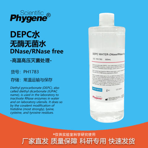 DEPC水无酶无菌水实验试剂