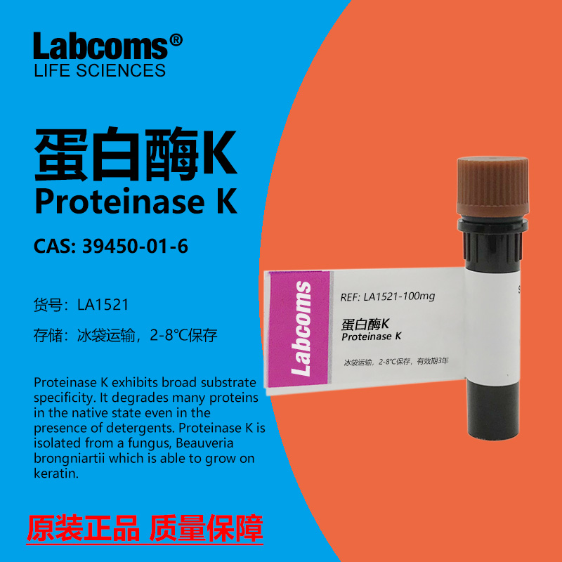 LABCOMS试剂蛋白酶K科研专用