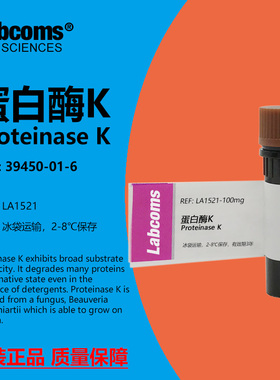 蛋白酶K CAS:39450-01-6 ≥40u/mg 科研实验试剂 Labcoms/雷博康