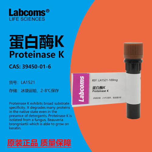LABCOMS试剂蛋白酶K科研专用