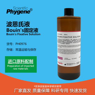 PH0976 Bouin's 固定液 波恩氏液 组织固定液 现货 500mL PHYGENE