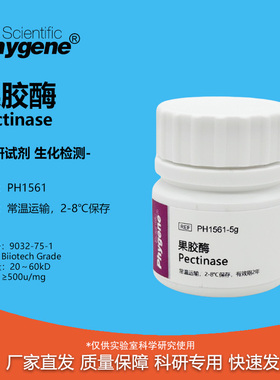 果胶酶 粘胶质酶 Pectinase 500u/mg 实验专用 科研试剂 可开票