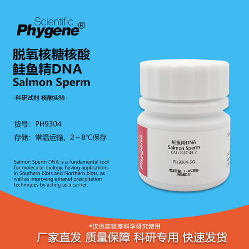 实验试剂鲑鱼精DNASalmonSperm