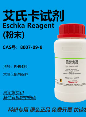 艾氏卡试剂科研专用