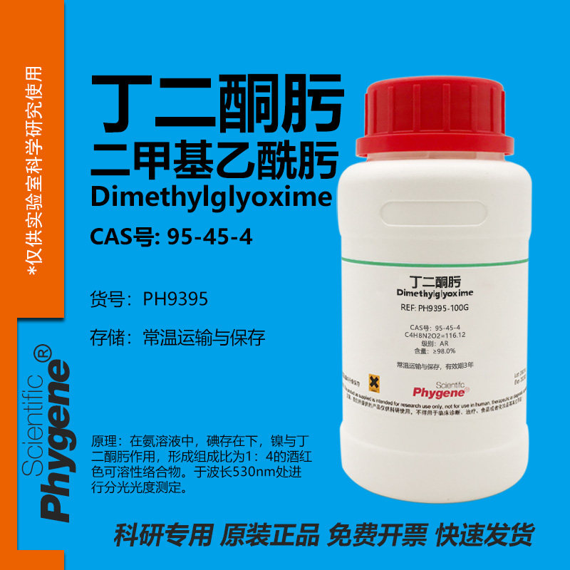 丁二酮肟镍试剂实验专用