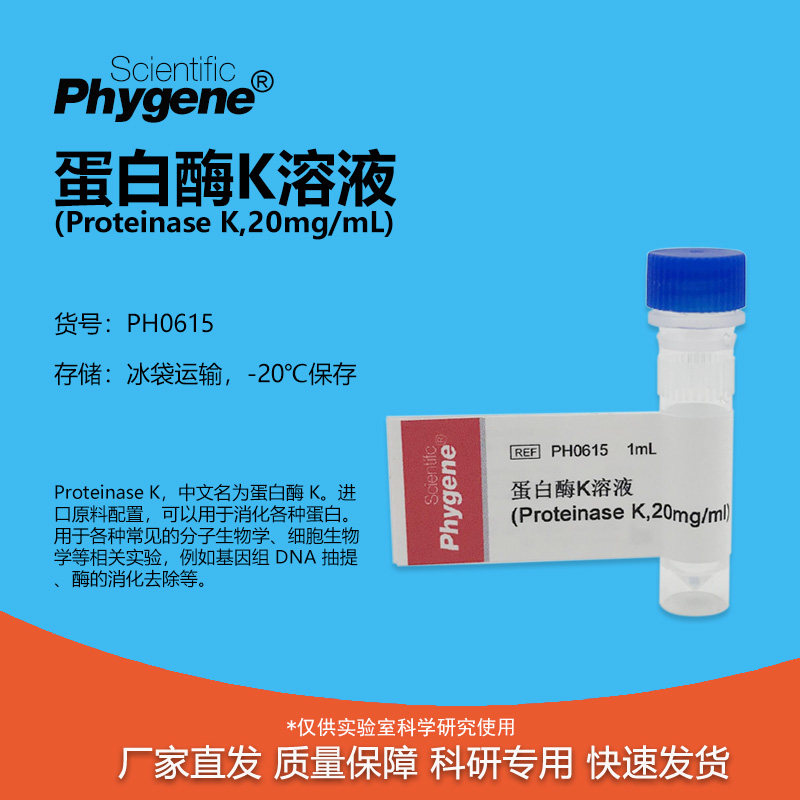 蛋白酶K溶液 Proteinase K 20mg/mL 1mL 实验专用 PH0615 PHYGENE
