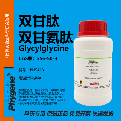 Phygene试剂双甘氨肽科研专用