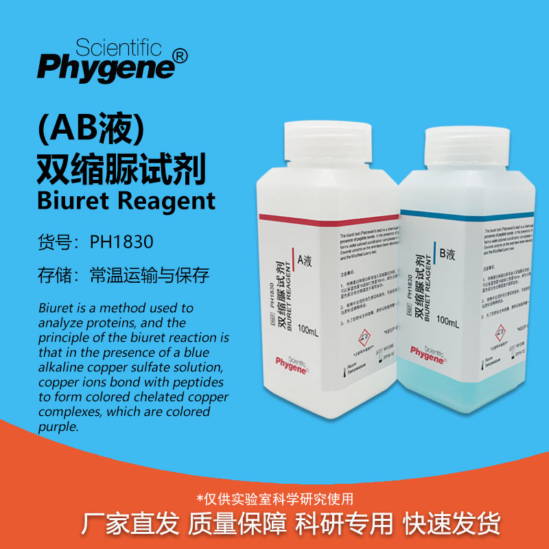 双缩脲试剂AB液2×100mL