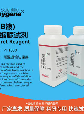 双缩脲试剂AB液甲乙液科研实验蛋白分析 2×100mL PH1830 PHYGENE