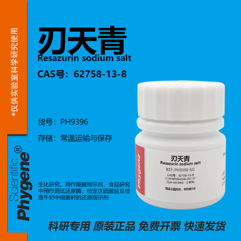 Phygene试剂刃天青科研专用