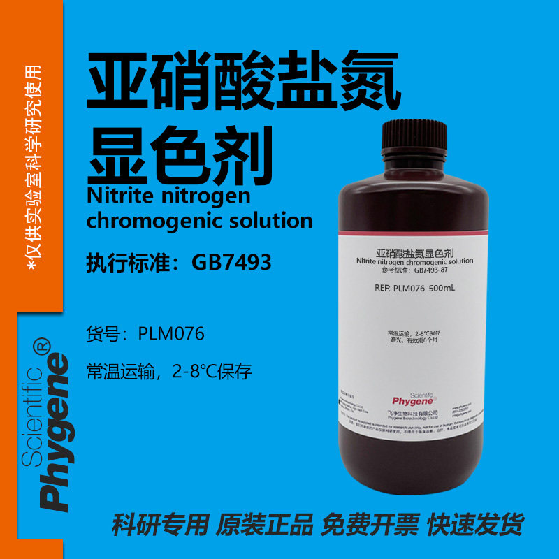 亚硝酸盐氮显色剂显色液 500mL 实验检测分析 [PLM076 PHYGENE] - 实物图