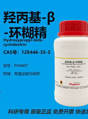 羟丙基-β-环糊精 128446-35-5 高纯 99% 实验试剂 HPBCD HPCD