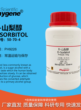 D-山梨醇 D-Sorbitol 99% CAS:50-70-4 实验试剂 科研专用 100g