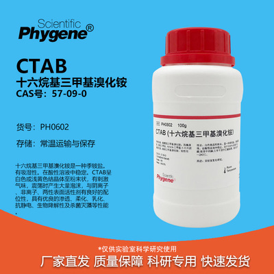 CTAB十六烷基三甲基溴化铵