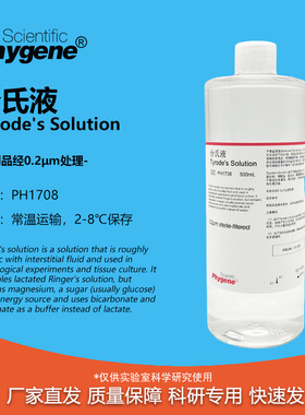 台氏液 Tyrode's Solution 0.2um过滤 实验专用 500mL PHYGENE