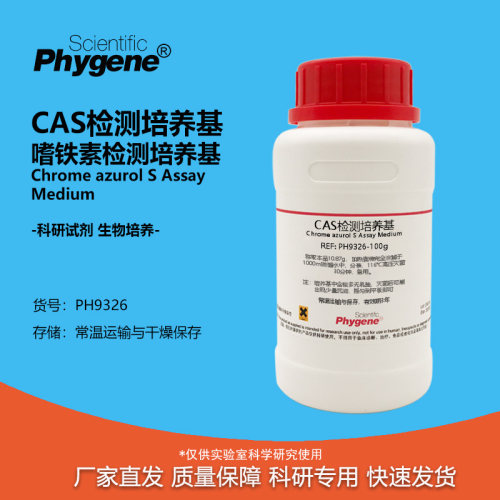 CAS检测培养基嗜铁素检测培养基