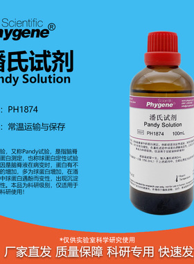 潘氏试剂 Pandy Solution 100mL 科研专用 [PH1874 PHYGENE]