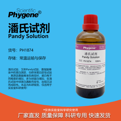 phygene试剂潘氏试剂科研专用