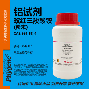 玫瑰红三羧酸铵 铝试剂 Aluminon CAS:569-58-4 实验试剂 AR