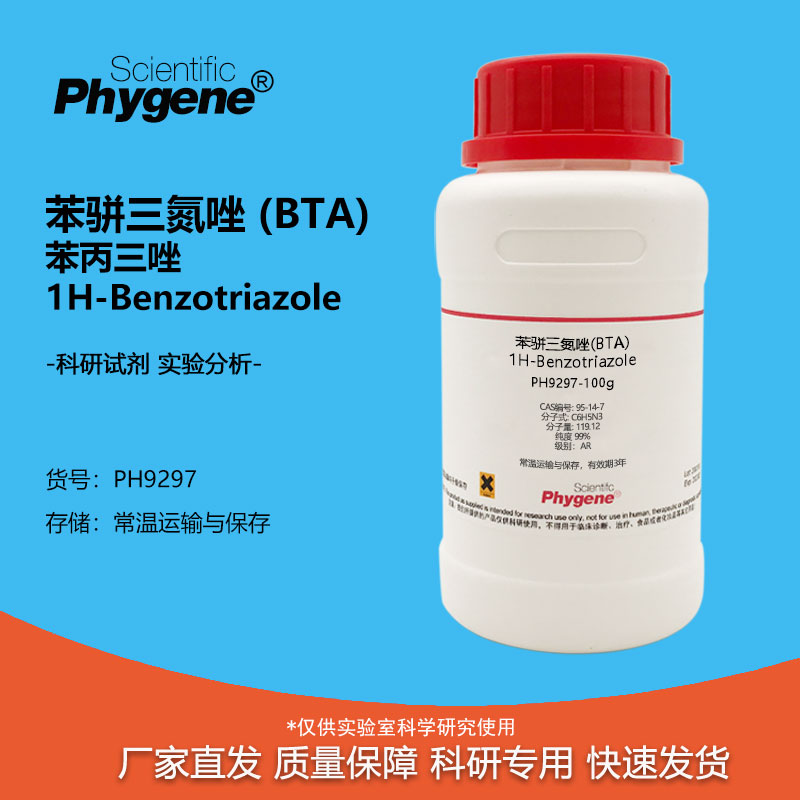 实验试剂苯骈三氮唑苯丙三唑BTA