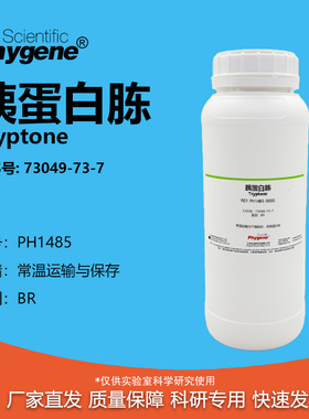 胰蛋白胨 Tryptone CAS号:73049-73-7 干粉培养基 生物实验试剂