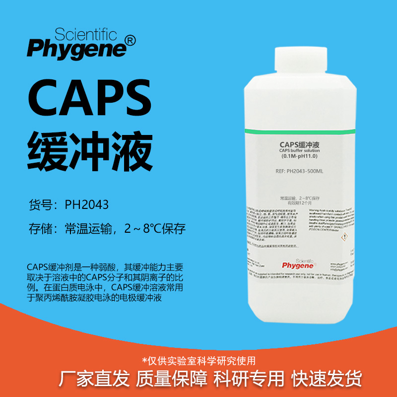 CAPS缓冲液科研专用
