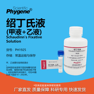 绍丁氏固定液 甲液乙夜 Schaudinn's溶液 鞭毛植物精子固定剂实验