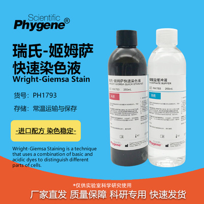 瑞氏姬姆萨复合染色液实验专用