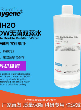 PH0727 ddH2O DDW水 无菌双蒸水 500mL 实验专用 可开票 Phygene