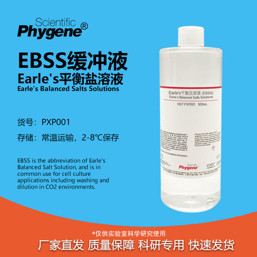 Earle's平衡盐溶液科研专用