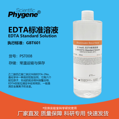 EDTA标准溶液科研专用